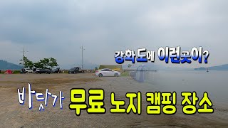 무료노지 캠핑장소 카라반 캠핑카 모두 가능 | 강화도 외포리 바닷가노지 리뷰 무료차박지