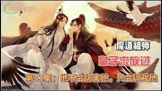 魔道祖师之皇子求放过，第41集：他不会伤害他，只会调戏他。