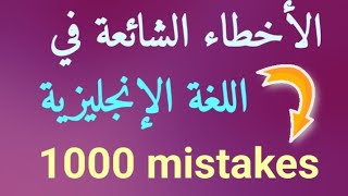 الأخطاء الشائعة في اللغة الإنجليزية مع توضيح سبب الخطأ Common mistakes