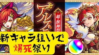 【モンスト】超獣神祭新キャラアルスラーン狙いでひく