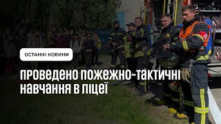 Проведено пожежно-тактичні навчання в ліцеї