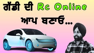 ਗੱਡੀ ਦੀ Rc ਆਪ ਬਣਾਓਣ ਵਾਰੇ ਜਾਣਕਾਰੀ । Online process to Rc transferred |