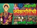 ज्येष्ठा गौरी कहाणी | Jyeshtha Gauri katha in Marathi | Jyeshta Gauri kahani