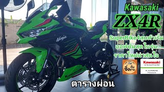 ZX4R SE 4สูบตัวเริ่มต้นที่ให้ของมาโหดสุดในรุ่น ราคาใหม่คุ้มมาก