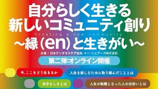 自分らしく生きる新しいコミニティ創り〜縁(en)と生きがい〜