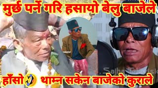 भैरल बेलु बाजेको कमेडि 🤣बेडियो || हसाउनु🇳🇵 हसायो ||viral bhelu bhaje ko comedy🤣😅 vedio | #comedy