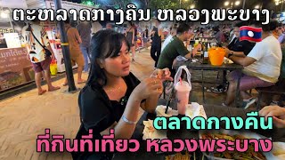 ຕະຫລາດກາງຄືນຫລວງພະບາງ | ตลาดเย็นหลวงพระบาง | Night Market Luangphabang