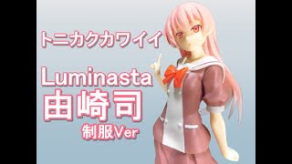 【CRANEKING 】トニカクカワイイ　Luminasta　“由崎司”制服Ver【UNBOXING 】