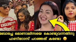 മൊണാലിസയെ കുറിച്ച്‌ ഹണീ റോസ് പറഞ്ഞത് കേട്ടോ? | Monalisa Bhosle | Honey Rose | Boche |Rahul Easwar