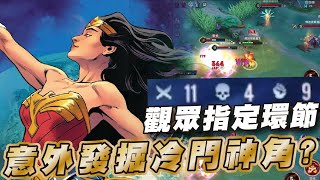 傳說對決 |這傢伙常常在SS場橫行打野!凱薩路有料嗎?| Sirenia 海牛 |神力女超人