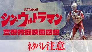 【ネタバレ注意】そんなに感想が話したいのか、スティーブン「シン・ウルトラマン」の感想を話します！