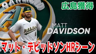 【新外国人】広島東洋カープ獲得 マット・デビッドソンHRシーン 【MLBtheshow22】