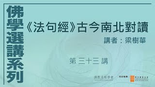 《法句經》古今南北對讀 (第33講)，講者：梁樹華 #佛學選講系列# (附CC字幕)