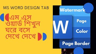 MS Word  Design Tab ||MS Word Theme,Watermark,Page Color,Page Border