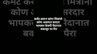 #बकासुर सोबत कोण पळेल मग #सरदार भापकर केसरी मैदानात