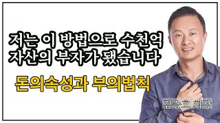 김승호 회장이 수천억 자산의 부자가 될 수 있었던 방법