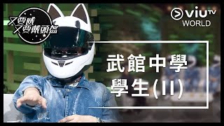 《晚吹 - 又要威 又要戴頭盔》 EP 267 - 武館中學學生 (II)