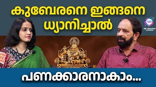 പണം ഉണ്ടാകാൻ ആദ്യം ഈ മാറ്റങ്ങൾ വരുത്തൂ | kuberan