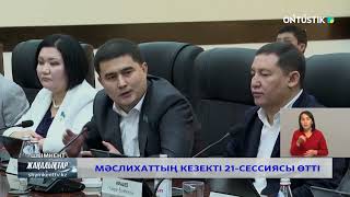 Мәслихаттың кезекті 21-сессиясы өтті