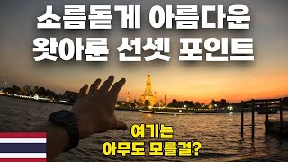 🇹🇭 낮에 카오산 갔다가 식겁할뻔 + 왓아룬 인생 선셋 포인트를 찾아라 [태국05]