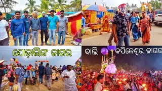 ଆସନ୍ତୁ ବୁଲିଯିବା ପୁରୀ ର ପ୍ରସିଦ୍ଧ ଯୋଡ଼ା ଲିଙ୍ଗ ଆଉ ବାଲି କପିଳେଶ୍ଵର ଜାଗର | A Day With Pabi #odiavlog