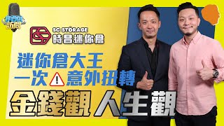 迷你倉大王📦：一次意外🔥扭轉金錢觀💰人生觀👨‍🎓🏻 【我要做訪問 | #施傅 #時景恆】#時昌  #ministorage #刷新三觀 #低調行事 #高速發展