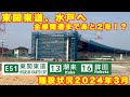 【2年以内開通なるか！？】道路建設状況 東関東自動車道水戸線 潮来IC〜鉾田IC 2024年3月