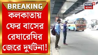 Kolkata Accident News : কলকাতায় ফের বাসের রেষারেষির জেরে দুর্ঘটনা! গুরুতর জখম এক মহিলা | Bangla News