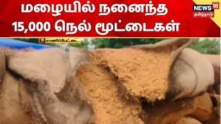 Ranipet | 4 மாதங்களாக செயல்படாத நெல் கொள்முதல் நிலையம் - மழையில் நனைந்த 15,000 நெல் மூட்டைகள்