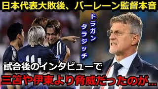 【W杯アジア最終予選】日本代表が5-0で大勝！敗戦したバーレーン代表のタライッチ監督が漏らした本音がヤバい...【海外の反応/サッカー】