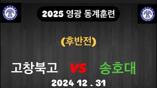 고창북고 VS 송호대 (후반전)