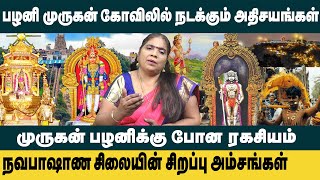 பழனி முருகன் கோவிலில் நடக்கும் அதிசயங்கள்..! | Palani Murugan Temple | Kalpakkam Revathy | King 24x7