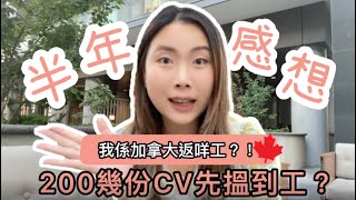 《🇨🇦Stream B搵工好難？200幾份CV先搵到工？》：移居半年感想｜我係加拿大返咩工？！｜搵幾多$先夠洗？！｜Resume重點寫法｜Crystal桃桃