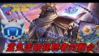 【MTGアリーナ】霊気走破実装記念！視聴者対戦会！！【MTGスタンダード】