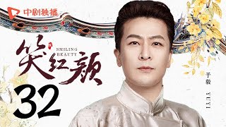 笑红颜 32 | Battle of the Beauty 32（ 胡静、于毅、戴春荣、翁虹、陈楚河 领衔主演）