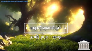 အရုဏ်ဦးဆုတောင်းခြင်း - ၅၊ ဧပြီ၊ ၂၀၂၃ (ဗုဒ္ဓဟူးနေ့)