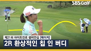 [2021 KLPGA] '야호' 칩인버디로 선두 공략! 최민경 _하이트진로 2R