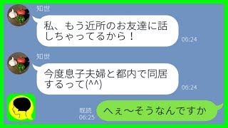 【LINE】見栄で息子夫婦を美化して近所に自慢する姑→行きすぎた義母のわがままに耐えきれず息子が激怒した結果...w【スカッとする話】