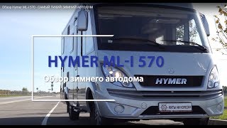 Обзор Hymer ML-I 570 - САМЫЙ ТИХИЙ ЗИМНИЙ АВТОДОМ