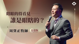 【瞎眼的得看見 誰是眼瞎的？】周巽正牧師