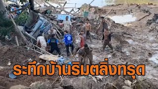 สุโขทัยระทึก! บ้านริมตลิ่งน้ำยมทรุดตัว ดับ 1 สูญหาย 1 - น้ำทะลัก 'ลำพูน' ต้องอพยพนอนวัด