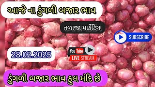 AAJ NA  BAJAR BHAV ONION  TALAJA MARKET 🧅 | 28.02.2025 | ડુંગળી ભાવ મંદિ તેજી છે || Onion price  ||