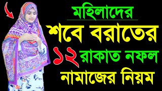 শবে বরাতের নামাজ শিখুন । মহিলাদের শবে বরাতের নামাজ শিক্ষা । নামাজের নিয়ম । Sobe borater namaj