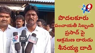 పొదలకూరు పంచాయతీ సిబ్బంది ప్రసాద్ పై ఆక్రమణ దారుడు శీనయ్య దాడి...