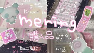 【購入品】mering/メリング/ガチャガチャ/平成女児#mering