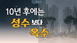 [심층분석] 성동구_옥수/금호편 옥수동으로 강남2세가 오는 이유?! 옥수동 섬이 나타났다?