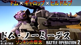 『バトオペ2』ドム・ノーミーデス！まるで戦艦、迫力あるお尻で敵を圧倒【機動戦士ガンダムバトルオペレーション2】ゆっくり実況【コードフェアリーコラボ機体】