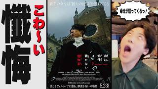 幸せが襲ってくる呪いをかけられた男の懺悔「岸辺露伴は動かない 懺悔室」映画