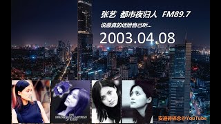 张艺都市夜归人 - 2003.04.08 - 广寒孤寂