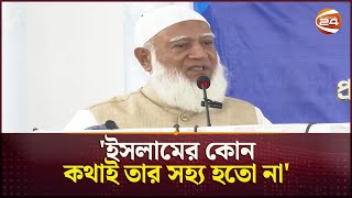 বন্ধুর ইসলাম বিদ্বেষী স্ত্রীর পরিবর্তনের গল্প শোনালেন জামায়াত আমির | Jamaat Amir | Islam |Channel 24